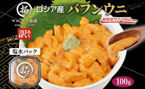 訳あり うに 納期指定・不在対応不可  ロシア産 バフンウニ 塩水パック 100g×1 【マルタク水産】[ 雲丹 ウニ 新鮮 海産物 冷蔵 濃厚 甘い ] 
