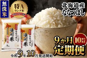 《R9年産先行予約》特A 北海道滝川産 ななつぼし無洗米10kg 9ヵ月定期便 お米マイスター 新米 単一米 産地限定米 ブランド米 北海道産 白米 精米 米 こめ コメ お米 ご飯 おにぎり 生活応援 道産 むせんまい 限定 贈答