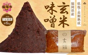 【C-122】低塩・無添加・長期熟成 福岡県産「玄米味噌」【隔月定期便(計6回発送)】