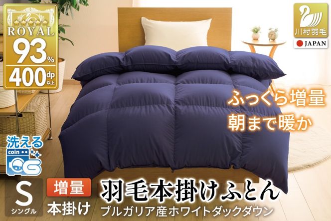 【冬用】洗える 羽毛布団 シングル 本掛け 増量 冬 掛け布団 ブルガリア産 ホワイトダックダウン93％ 1.2kg 400dp ネイビー 無地 羽毛 布団 羽毛ふとん 本掛け布団 5つ星 ロイヤルゴールドラベル ダウンケット 寝具 掛布団 羽毛掛け布団 コインランドリー 防汚加工 柔軟加工 防ダニ [川村羽毛 山梨県 韮崎市 20742895]