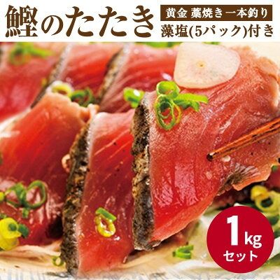 AZ6002_黄金藁焼一本釣り戻り鰹タタキ1㎏と柚子ポンズ200mlのセット【湯浅町×串本町】