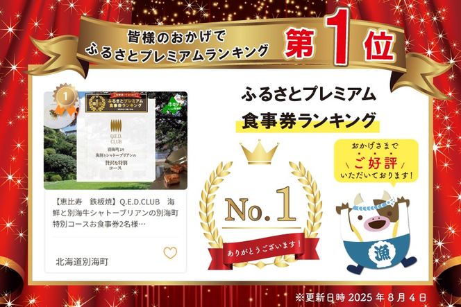 御礼！ランキング第1位獲得！【恵比寿　鉄板焼】Q.E.D.CLUB　海鮮と別海牛シャトーブリアンの別海町特別コースお食事券2名様【CC0000256】（ふるさと納税 レストラン ランチ ディナー 東京 コース料理）