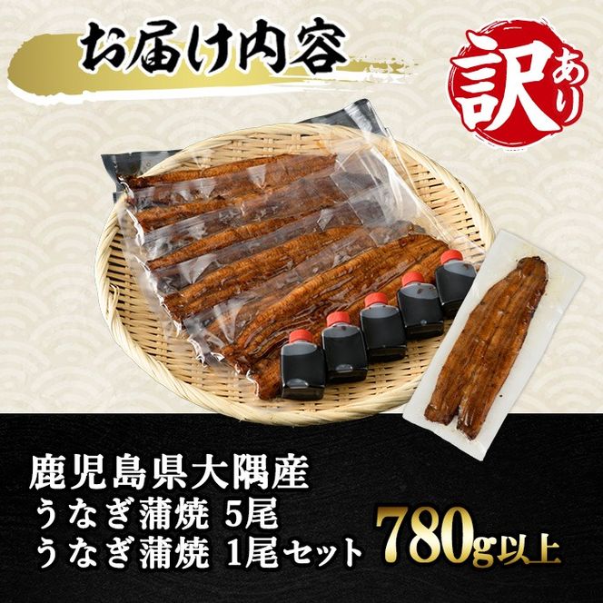 【0603716a-om】【生産者応援品】＜訳あり・数量限定＞鹿児島県産東串良町のうなぎ蒲焼(5尾・計650g以上・秘伝のタレ付き)＆訳あり蒲焼セット うなぎ 高級 ウナギ 鰻 国産 蒲焼 蒲焼き たれ 鹿児島 訳あり 【うなぎ太郎】