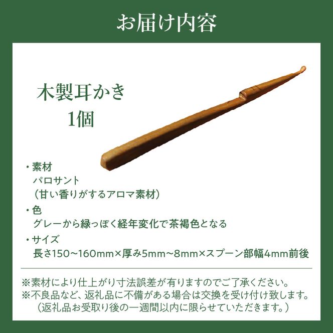 木製耳かき パロサント材 ［195S26］ パロサント グリップ感 優しい形状 体に優しい スプーン形状 刺激を軽減 肌触り 甘い香り 硬い 重い木  愛知県 小牧市 送料無料