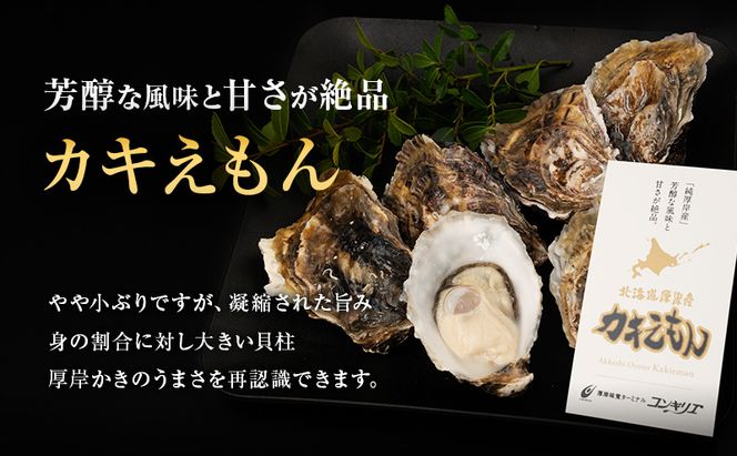 厚岸産 『 マルえもん 』『 カキえもん 』『 弁天かき 』3種 食べ比べ セット  北海道 牡蠣 カキ かき 生食 生食用 生牡蠣 魚貝類 