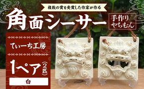角面シーサー (白) やちむん 沖縄土産 雑貨 シーサー 玄関 置物 沖縄市 / てぃーち工房[BCBA007-01]