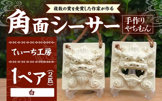 角面シーサー (白) やちむん 沖縄土産 雑貨 シーサー 玄関 置物 沖縄市 / てぃーち工房[BCBA007-01]
