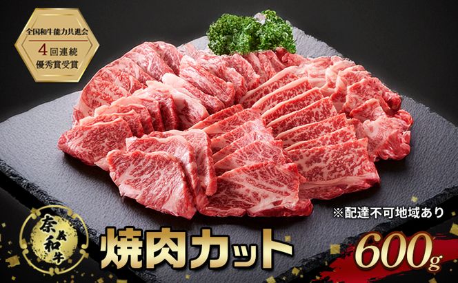 奈義和牛 焼肉カット 600g 肉 お肉 なぎビーフ 牛肉 牛 和牛 焼肉 国産 岡山 玉野市