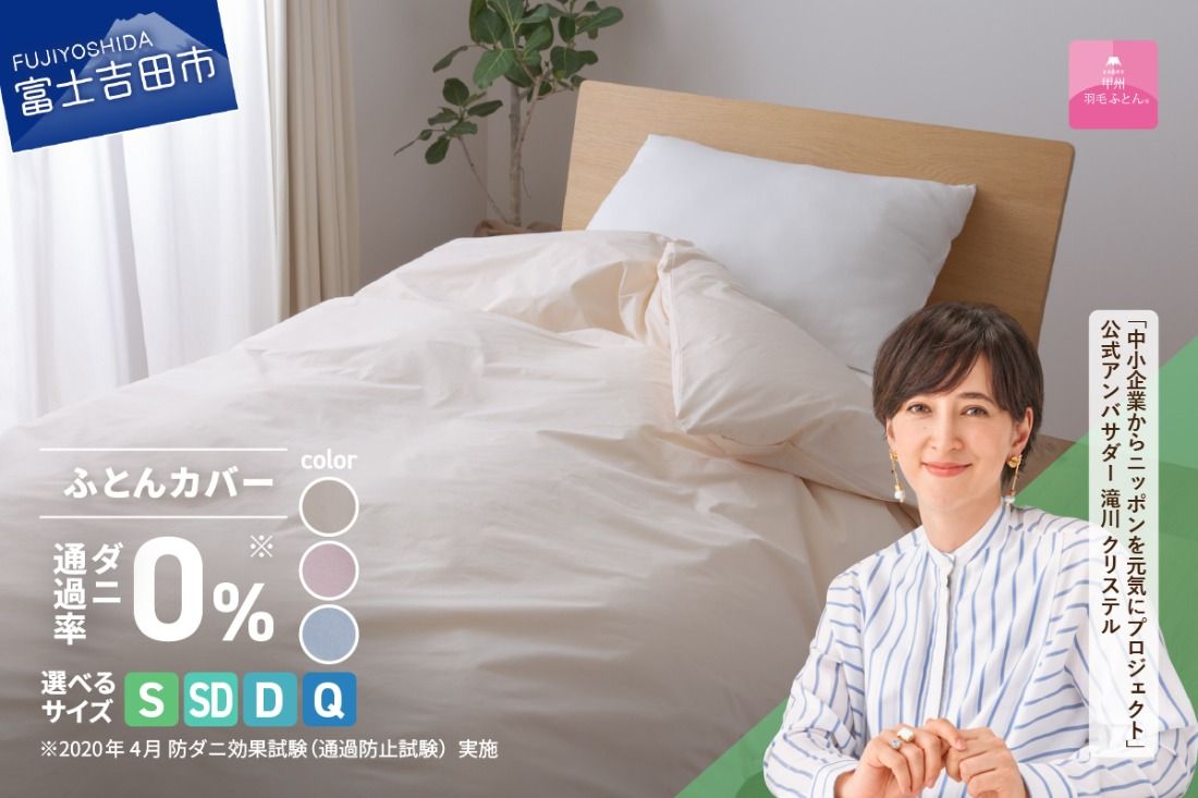 [甲州羽毛ふとん]ダニ通過率0%掛ふとんカバー ピンク / ブルー/アイボリー(シングル〜クイーン)