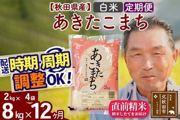 ※令和6年産 新米※《定期便12ヶ月》秋田県産 あきたこまち 8kg【白米】(2kg小分け袋) 2024年産 お届け時期選べる お届け周期調整可能 隔月に調整OK お米 おおもり|oomr-10512