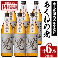 鹿児島酒造「あくねの光」(6本・各900ml) 国産 芋焼酎 お酒 酒 芋 いも アルコール【鹿児島酒造】akn009-05