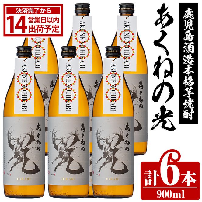鹿児島酒造「あくねの光」(6本・各900ml) 国産 芋焼酎 お酒 酒 芋 いも アルコール【鹿児島酒造】akn009-05
