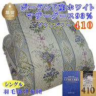 CK438 羽毛布団【ポーランド産マザーグース９３％】シングル１５０×２１０ｃｍ二層式ＳＢ【ダウンパワー４１０】羽毛掛け布団