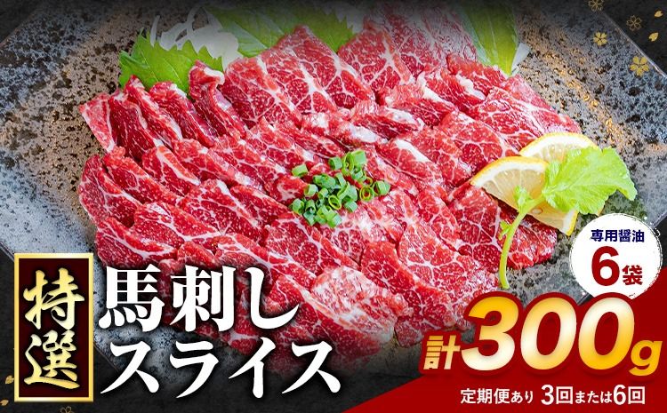 馬刺し 特選 スライス 定期便あり 300g 桜屋 [出荷時期をお選びください]熊本県 長洲町 スライス スライス済み 特選 冷凍 小分け 送料無料 肉 馬肉 カナダ産 熊本 専用醤油付き 包丁不要---sn_fsktss_30d_26_21500_300g---