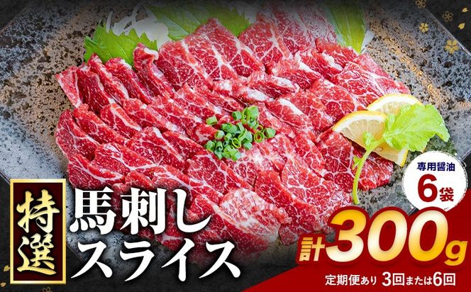 馬刺し 特選 スライス 定期便あり 300g 桜屋 《出荷時期をお選びください》熊本県 長洲町 スライス スライス済み 特選 冷凍 小分け 送料無料 肉 馬肉 カナダ産 熊本 専用醤油付き 包丁不要---sn_fsktss_30d_26_21500_300g---