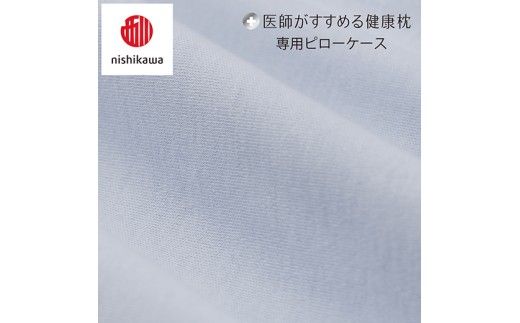 【nishikawa/西川】 New医師がすすめる健康枕　首楽寝専用ピローケース2枚組 配色：ブルー【P416W】