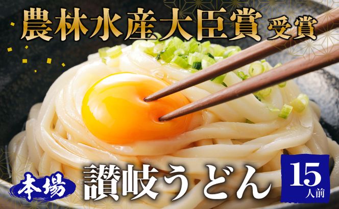 ≪さぬきの夢GP最高賞受賞≫ 本場 讃岐うどん 半生 15人前（3玉入り×5袋） 食糧庁 長官賞 吉本製麺所のこだわりうどん モチモチ 無添加 子供にも最適 麺類 国産 香川県産 小麦製品 手作り 麺 老舗 ギフト 