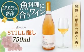 【年内発送】【糸島マスエワイナリ】STILL 醸し 1本 糸島市 / いとしのいとしま ワイン お酒[AEP005] 白ワイン 国産 ワイン 白 ぶどう 甲州 魚介 糸島 ワイナリー