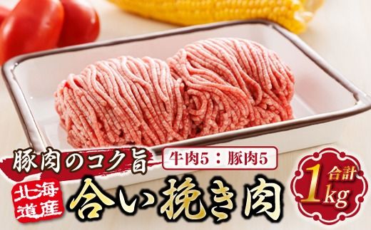 北海道産 合い挽き肉 合計1kg（牛5：豚5） 豚肉のコク旨ひき肉　121-1262-156-003