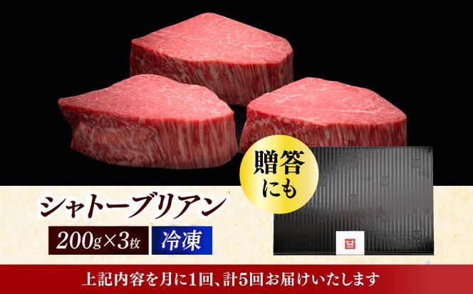 【全5回定期便】博多和牛 ヒレ シャトーブリアン 200g × 3枚《築上町》【久田精肉店】[ABCL087]