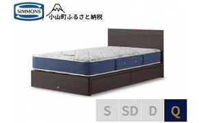 BE52【シモンズ】クィーンベッド　BSフラットⅡ　引出付/BSゴールデンバリュー　AB2111A　ダーク色