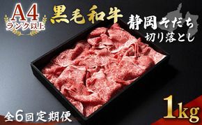 【定期便】全6回 6ヶ月 牛肉 1kg 切り落とし すき焼き用 厳選 肉 国産 和牛 静岡そだち お肉 すき焼き 焼き肉 しゃぶしゃぶ BBQ  静岡県 藤枝市 