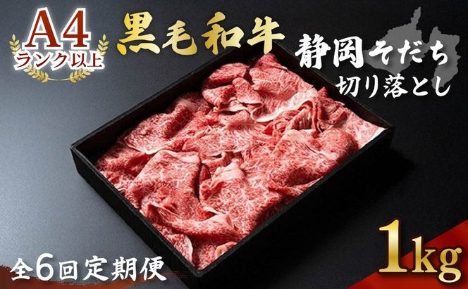 【定期便】全6回 6ヶ月 牛肉 1kg 切り落とし すき焼き用 厳選 肉 国産 和牛 静岡そだち お肉 すき焼き 焼き肉 しゃぶしゃぶ BBQ  静岡県 藤枝市 