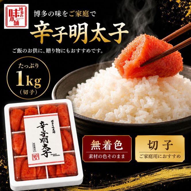 辛子明太子 切れ子 計1kg (6仕切り) 小分け 明太子 めんたいこ