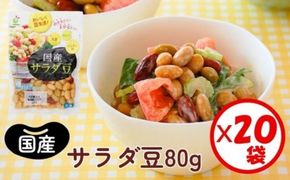 「国産サラダ豆 80g」×20袋 ※離島への配送不可