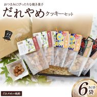 だれやめクッキーセット 計6袋