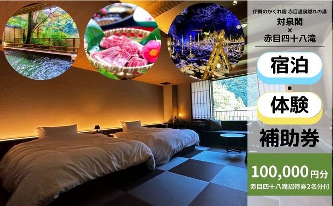 伊賀のかくれ宿 赤目温泉隠れの湯 対泉閣で使える　100,000円分宿泊ギフト券（赤目四十八滝招待券 2名様分付き）