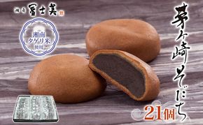 湘南タゲリ米使用 茅ヶ崎そだち 21個入り タゲリ米 ばらまき菓子 お土産 もちもち モチモチ もっちり生地 和菓子 古代米 ごま ごま餡 あんこ 饅頭 まんじゅう 箱菓子 個包装 スイーツ 和スイーツ ギフト プレゼント 贈答品 送料無料 神奈川県 茅ヶ崎市
