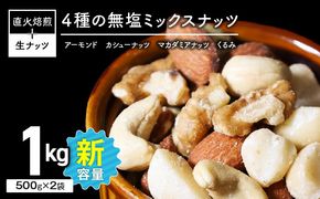(新登場！) 4種 無塩ミックスナッツ 1kg（500g×2袋） H059-213