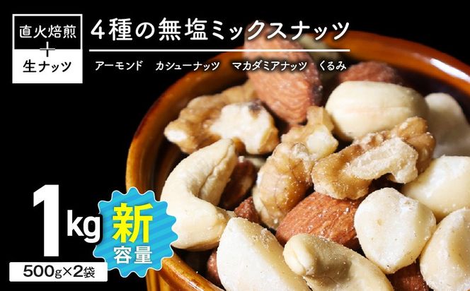 (新登場！) 4種 無塩ミックスナッツ 1kg（500g×2袋） H059-213