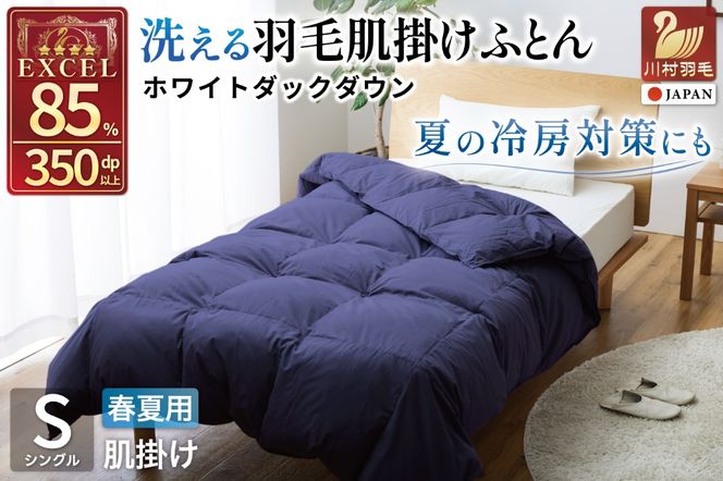 【春夏用】洗える羽毛布団 羽毛布団 シングル 肌掛け 肌掛け布団 ダウン 夏 春 布団 ホワイトダックダウン 85% 0.3kg (無地 ネイビー) ふとん 肌掛 ダウンケット 寝具 夏用 春用 日本製 国産 抗菌防臭 花粉フリー 柔軟加工 ダニプルーフ コインランドリー [川村羽毛 山梨県 韮崎市 20743637]