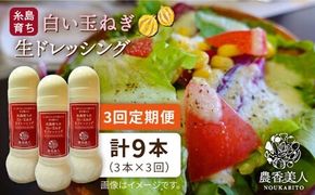 【 全3回 定期便 】糸島 そだち の 白い玉ねぎ 生 ドレッシング （ホワイト） × 3本 セット《糸島》【農香美人】[AAG027] 玉ねぎ ドレッシング 栽培期間中 農薬不使用 万能ドレッシング 糸島 定期便