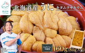 北海道産 うに キタムラサキウニ 160g (80g×2折) ミョウバン不使用 ふり塩うに 冷凍保存 折り 木箱