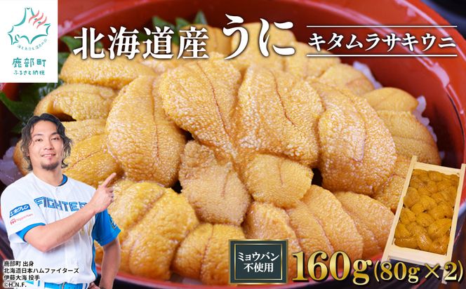 北海道産 うに キタムラサキウニ 160g (80g×2折) ミョウバン不使用 ふり塩うに 冷凍保存 折り 木箱