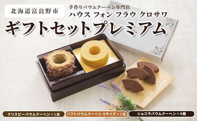 北海道 富良野市 ギフトセットプレミアム  バウムクーヘン スイーツ デザート 道産 ケーキ【Haus Von Frau Kurosawa】(お菓子 スイーツ デザート お祝い おやつ 贈り物 ギフト 甘い 手作り 北海道 送料無料 道産 富良野 ふらの 人気)