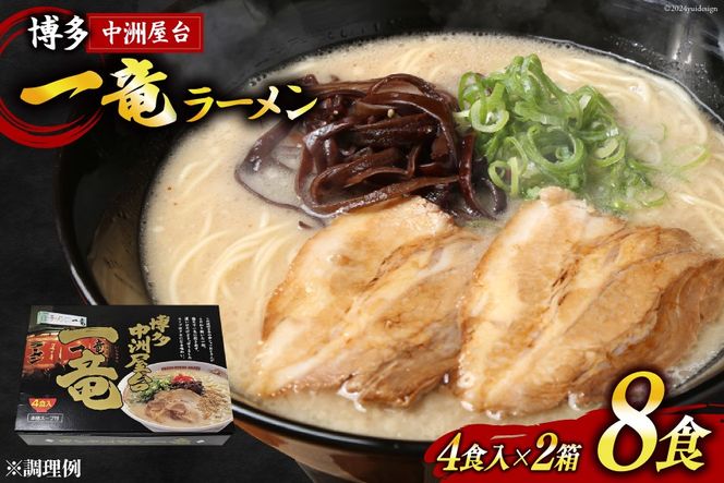 ラーメン とんこつラーメン 博多中洲屋台 一竜ラーメン 4食入 ×2箱 計8食 [ベネフィス 福岡県 筑紫野市 21760835] セット スープ 生麺 詰め合わせ