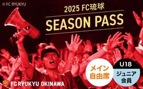FC琉球 2025シーズンパス メイン自由席 U18 (ジュニア会員ファンクラブ付き) サッカー Jリーグ スポーツ観戦 チケット 沖縄市 / 琉球フットボールクラブ株式会社[BCBF016]