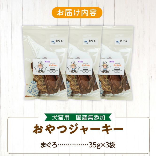 犬猫用　国産無添加おやつジャーキー　まぐろ（魚）［143O06］