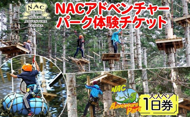 【CF】NACアドベンチャーパーク大人1日券ペアセット 体験チケット 