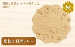 型抜き料理トレー 秋 ヤマコー株式会社 料理ボード 料理トレー 大皿 食器 ひのき 木製 F4N-1815