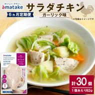 【6ヶ月/定期便】 サラダチキン ガーリック味 5個 6回 リン酸不使用 冷凍 鶏肉 サラダ スパイス お弁当 おかず  [amatake042-6k]
