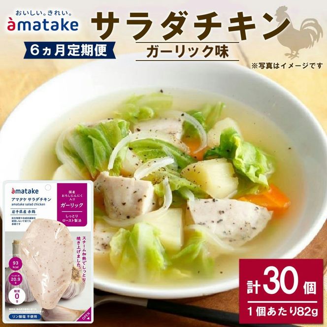 【6ヶ月/定期便】 サラダチキン ガーリック味 5個 6回 リン酸不使用 冷凍 鶏肉 サラダ スパイス お弁当 おかず  [amatake042-6k]