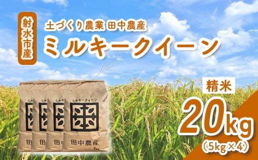 【射水市】【田中農産】【土づくり農業】【射水の美味しいお米】R8年産ミルキークイーン20kg（5kg×4）【精米】 ※離島への配送不可 ※2026年9月下旬～10月下旬頃に順次発送予定