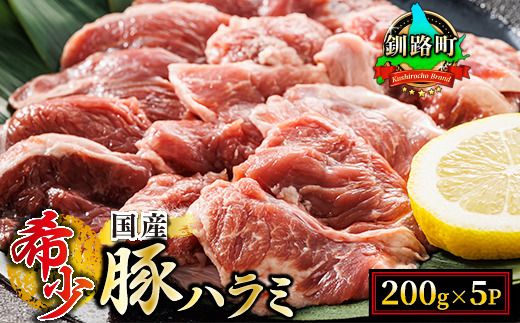 [定期便3ヶ月] 国産 豚ハラミ 1kg(200g×5パック) | 味なし | 小分け 豚肉 豚 ホルモン ハラミ はらみ 北海道産 焼肉 焼き肉 ホ アウトドア キャンプ BBQ おすすめ 手切り 送料無料 北海道 釧路町 焼肉食材専門店 トリプリしおた ホルモン 121-1239-49