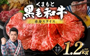 くまもと黒毛和牛 赤身 スライス 合計1.2kg（モモ ウデ スライス 300g×4） 黒毛和牛 牛肉 和牛 ブランド牛 赤身 モモ ウデ スライス すき焼き 熊本県産