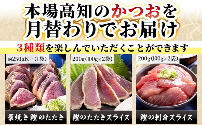 かつお 定期便【9回定期便】〈月替わり〉かつお３種 お楽しみセット - 定期便 国産 タタキ スライス 刺身スライス 藁焼き たたき 旨みを凝縮 カツオ かつお Wnz-0114